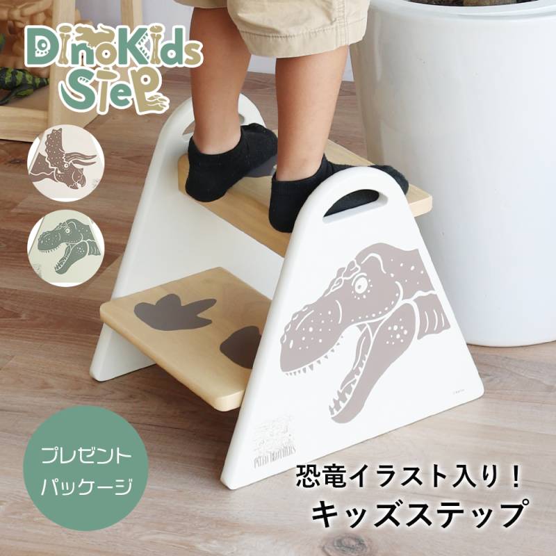 キッズステップ 恐竜柄 2段 
