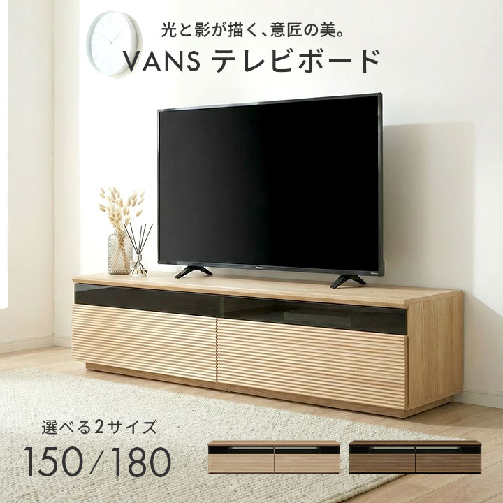 テレビボード スリム 幅150cm・180cm 