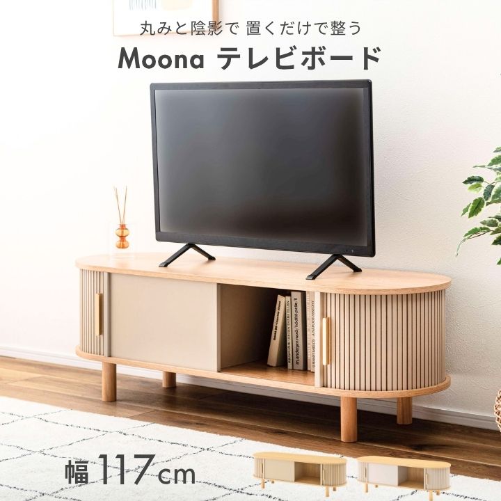 ローボード スライド収納 幅117cm