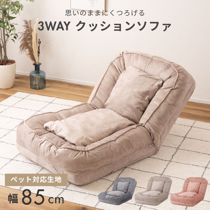 ソファベッド 3WAYリクライニング 幅85cm｜全3色