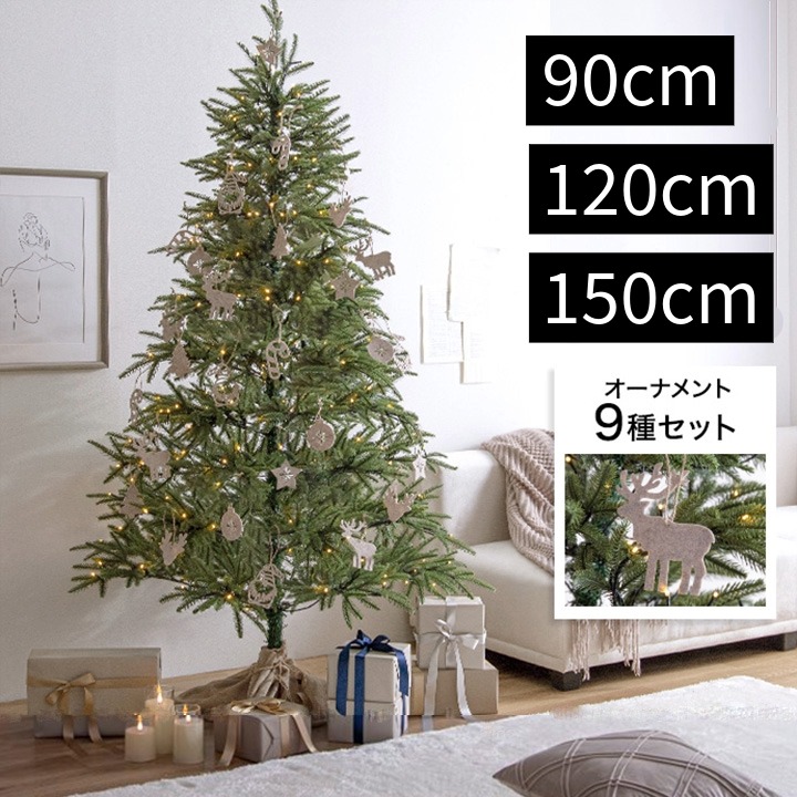 クリスマスツリー LEDライト・オーナメント付き 高さ120cm・150cm・180cm 