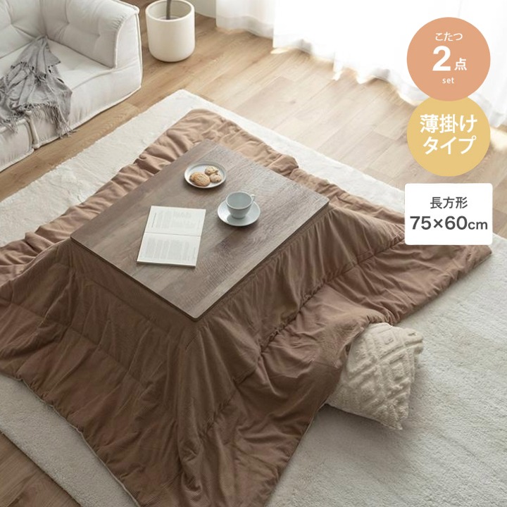 こたつ&布団2点セット 遠赤外線 幅75cm 