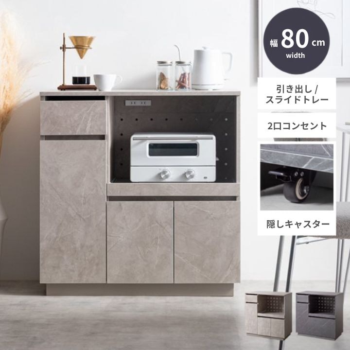 レンジ台 コンセント付き 幅80cm|全2色