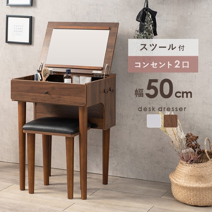 ドレッサー 2WAY・スツール付き 幅50cm｜全2色