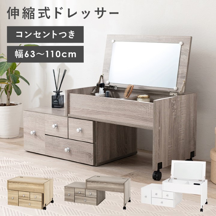 ドレッサー 伸縮式 幅63～110cm｜全3色