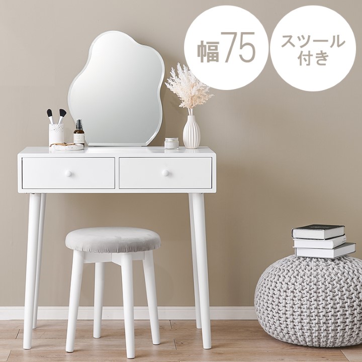 ドレッサー ウェーブミラー・スツール付き 幅75cm｜全1色