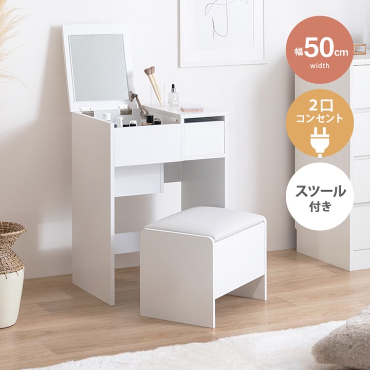 ドレッサー スツール付き 幅50cm 