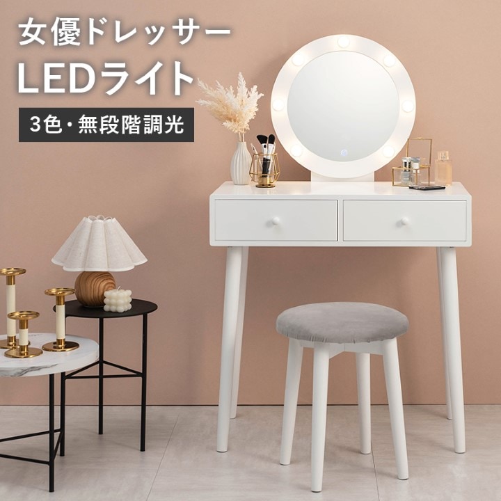 ドレッサー 女優ライト付き・丸型ミラー 幅75cm｜全1色