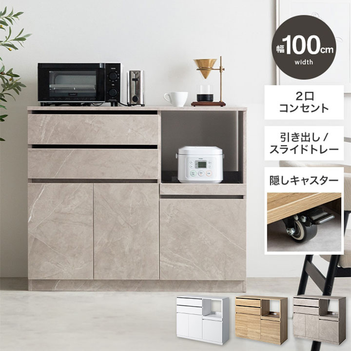 レンジ台 幅100cm 引き戸 2口コンセント|全3色