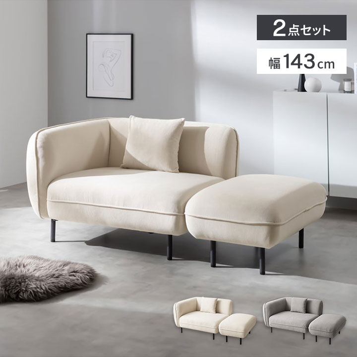 カウチソファ 2人掛け 幅143cm  オットマン付き｜全2色