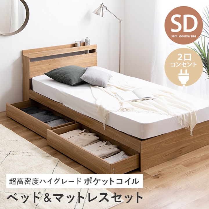 ベッド 宮棚 収納付き 超高密度 幅120cm セミダブル 