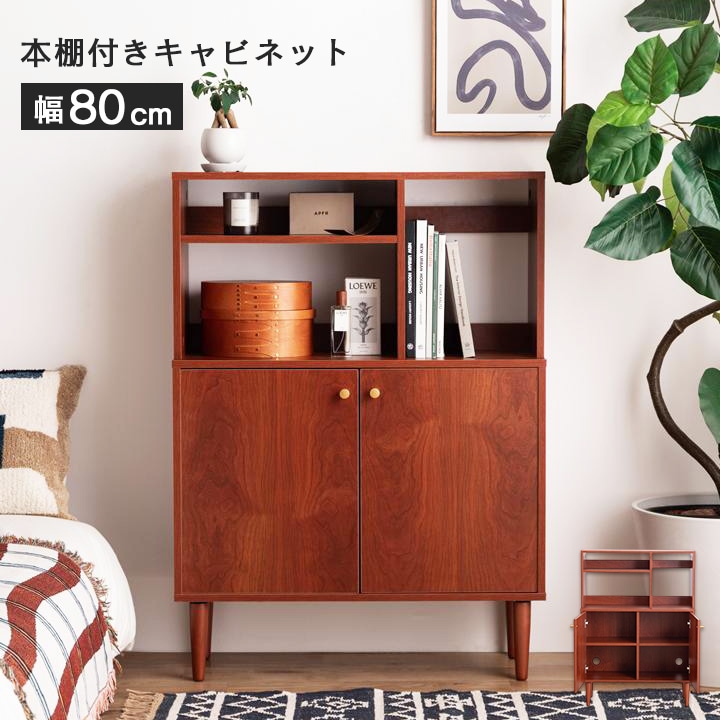キャビネット 幅80cm 本棚付き オープン棚