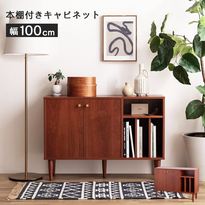 キャビネット 幅100cm 本棚付き オープン棚