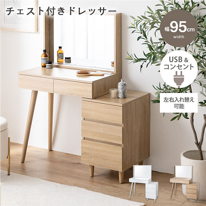 ドレッサー チェスト付き USB コンセント付き 幅95cm｜全2色