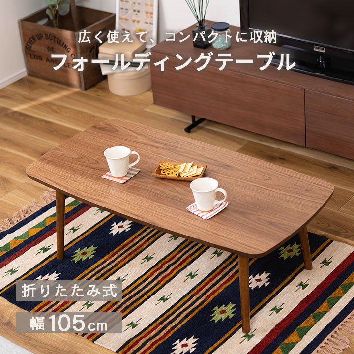 センターテーブル 折りたたみ 幅105 