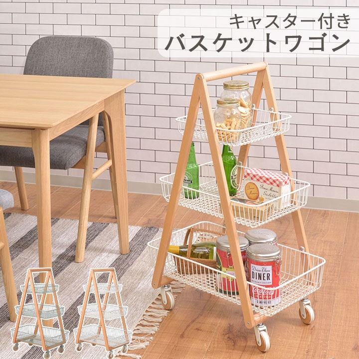 バスケットワゴン キャスター付き 3段 高さ86.5cm ｜全2色