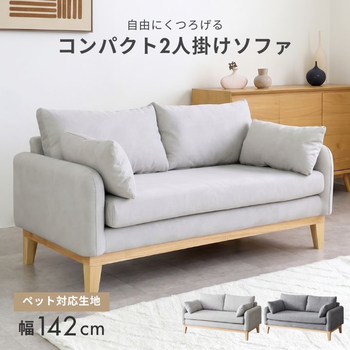 Cofel 2人掛けソファ ペット対応 ファブリック 幅142cm｜全2色