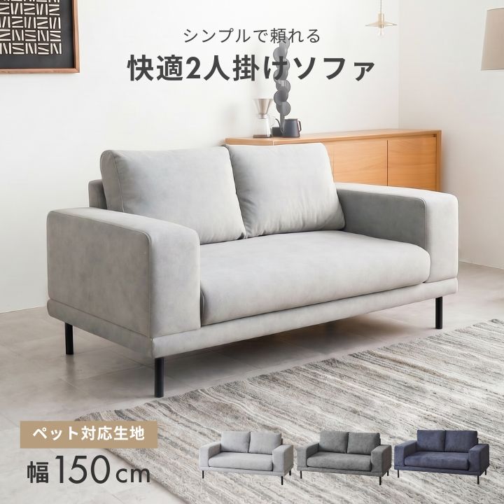 Cofel 2人掛けソファ ペット対応 ファブリック 幅150cm｜全3色