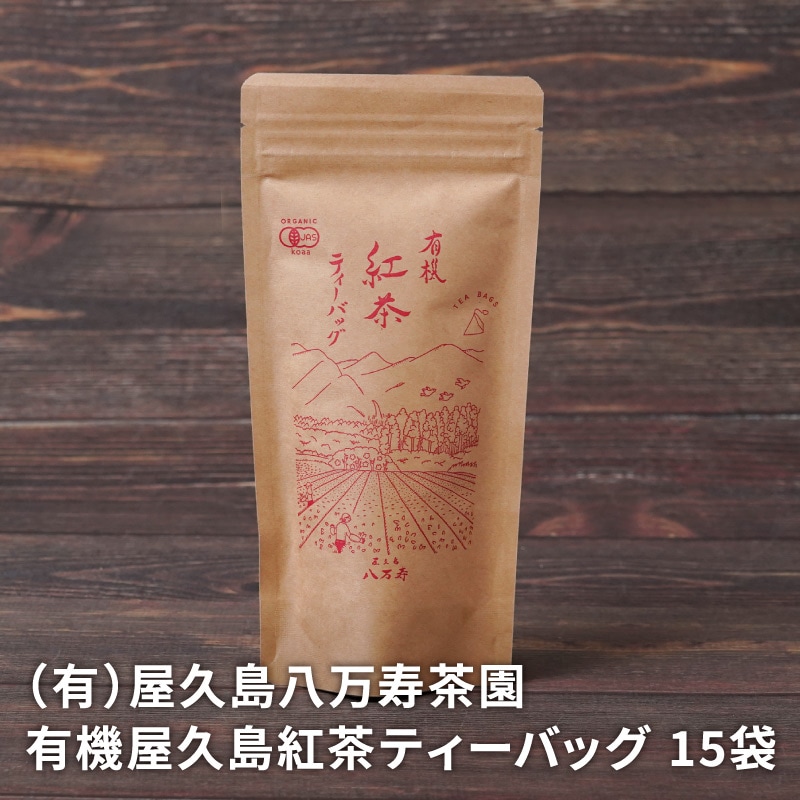屋久島八万寿茶園 有機屋久島紅茶ティーバッグ 3グラム×12袋のお