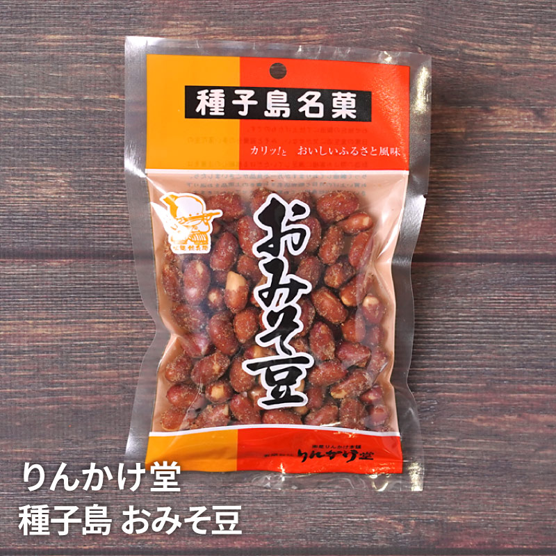 種子島 りんかけ堂 おみそ豆 150グラムのお取り寄せ通販｜かご市ネット