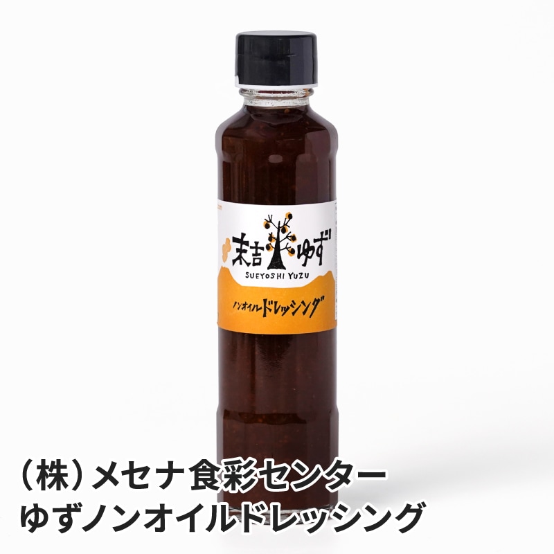 末吉ゆずノンオイルドレッシング190mlのお取り寄せ通販｜かご市ネット
