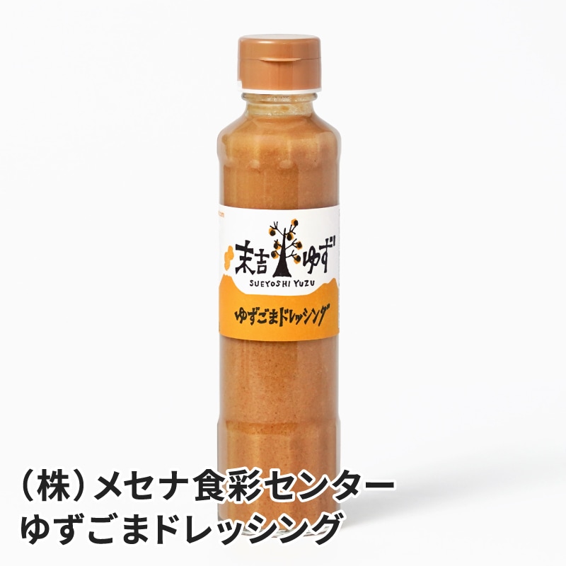 末吉ゆずごまドレッシング190mlのお取り寄せ通販｜かご市ネットショップ