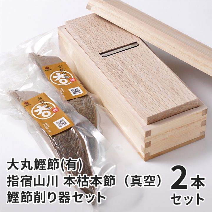 爆買い！ 指宿山川本枯本節（真空）2本鰹節削り器セットのお取り寄せ通販 調理器具