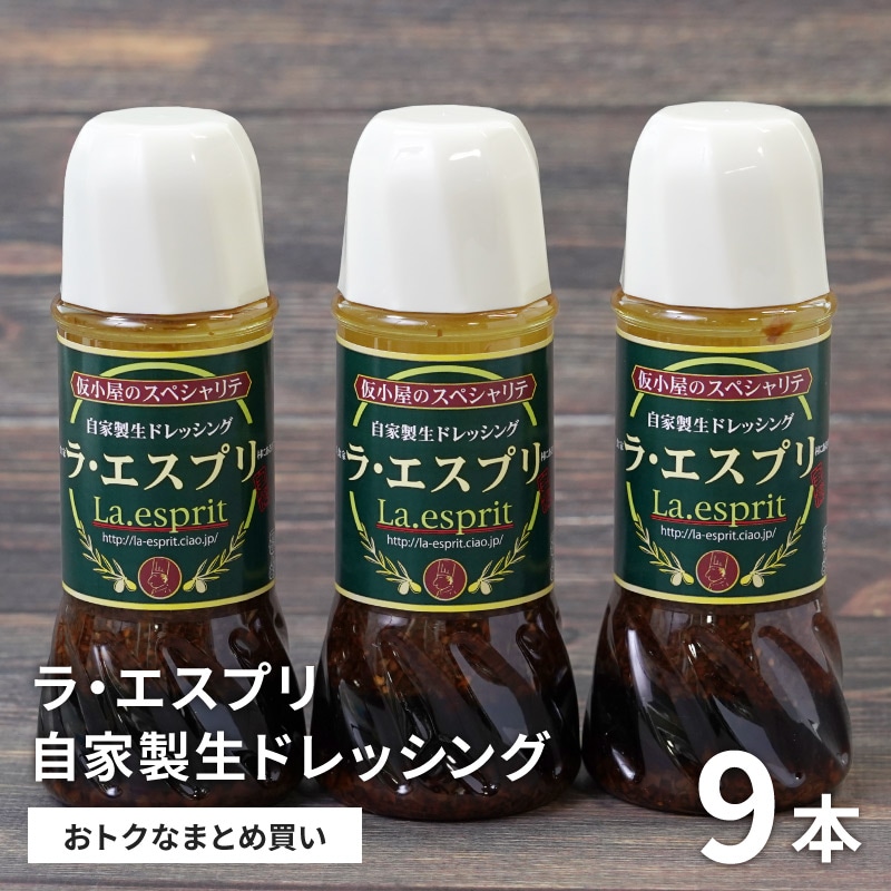 ラ•エスプリ 自家製 ドレッシング 280ml 10本 エスプリドレッシング 鹿屋 ラ・エスプリ生ドレッシング 280ml×9本セット／送料込