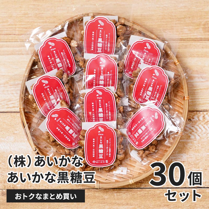 奄美大島 あいかな黒糖豆 30グラム×30個セットのお取り寄せ通販｜かご