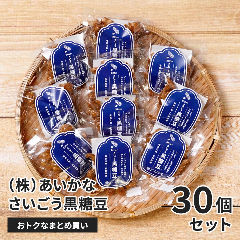 奄美大島 さいごう黒糖豆 30グラム×30個セットのお取り寄せ通販｜かご