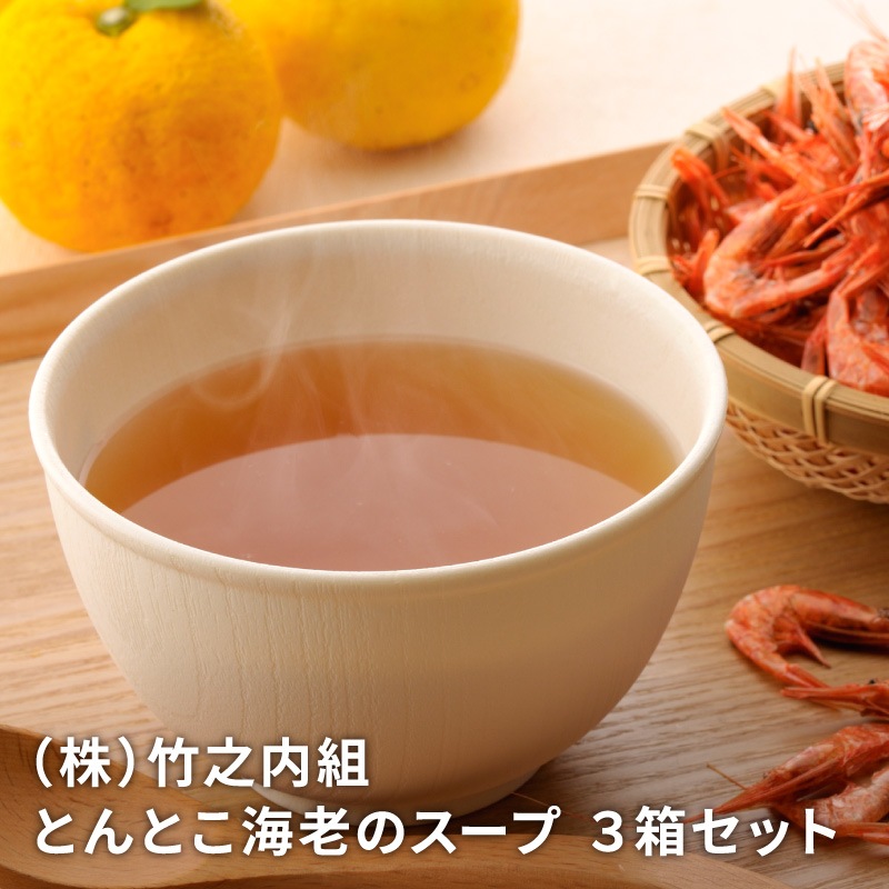 たるみず畑 とんとこ海老のスープ 3箱セットのお取り寄せ通販｜かご市