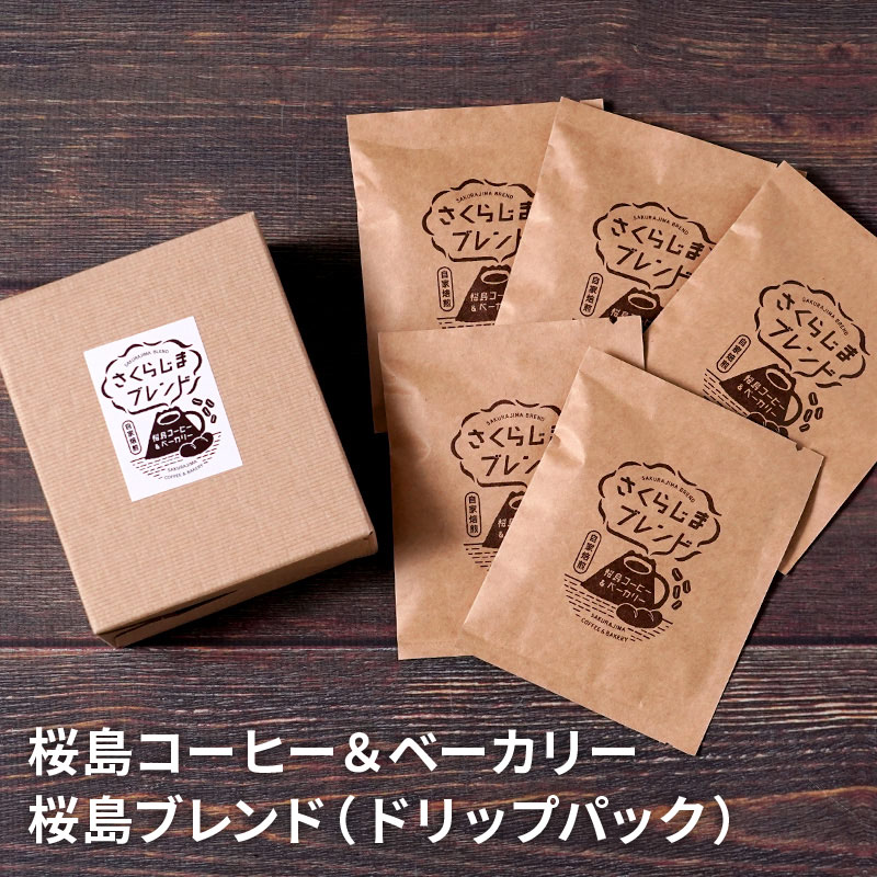 桜島ブレンド（ドリップパック）10g×5pのお取り寄せ通販｜かご市ネット