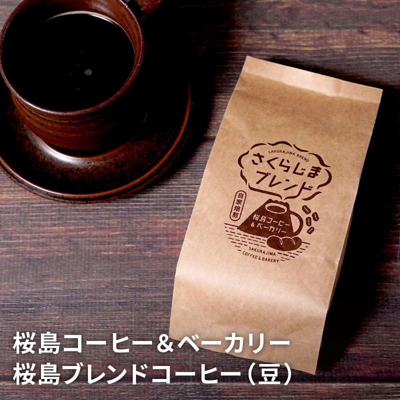 桜島ブレンドコーヒー（豆） 100gのお取り寄せ通販｜かご市