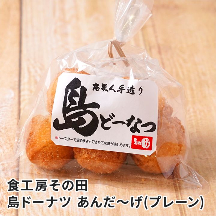 島ドーナツ あんだ～げ（プレーン） 7個入のお取り寄せ通販｜かご市