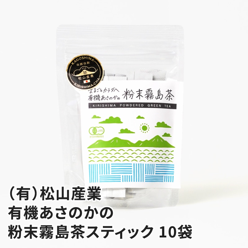 有機あさのかの粉末霧島茶 1g×10袋のお取り寄せ通販｜かご市ネットショップ