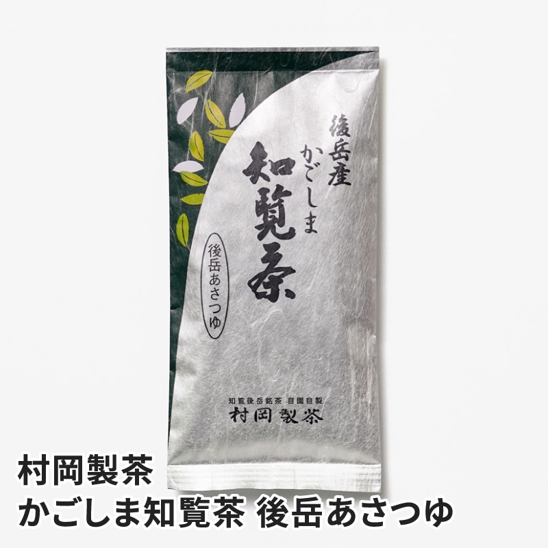 後岳産かごしま知覧茶 後岳あさつゆ 100gのお取り寄せ通販｜かご市