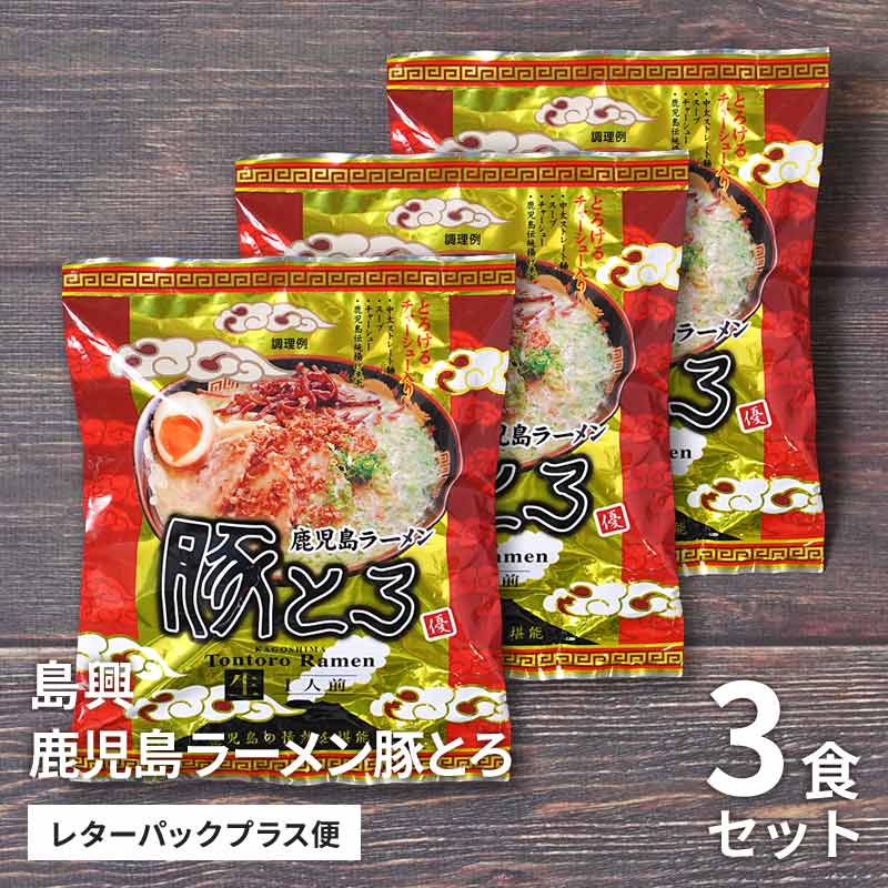 鹿児島ラーメン豚とろ 3食分のお取り寄せ通販｜かご市ネットショップ