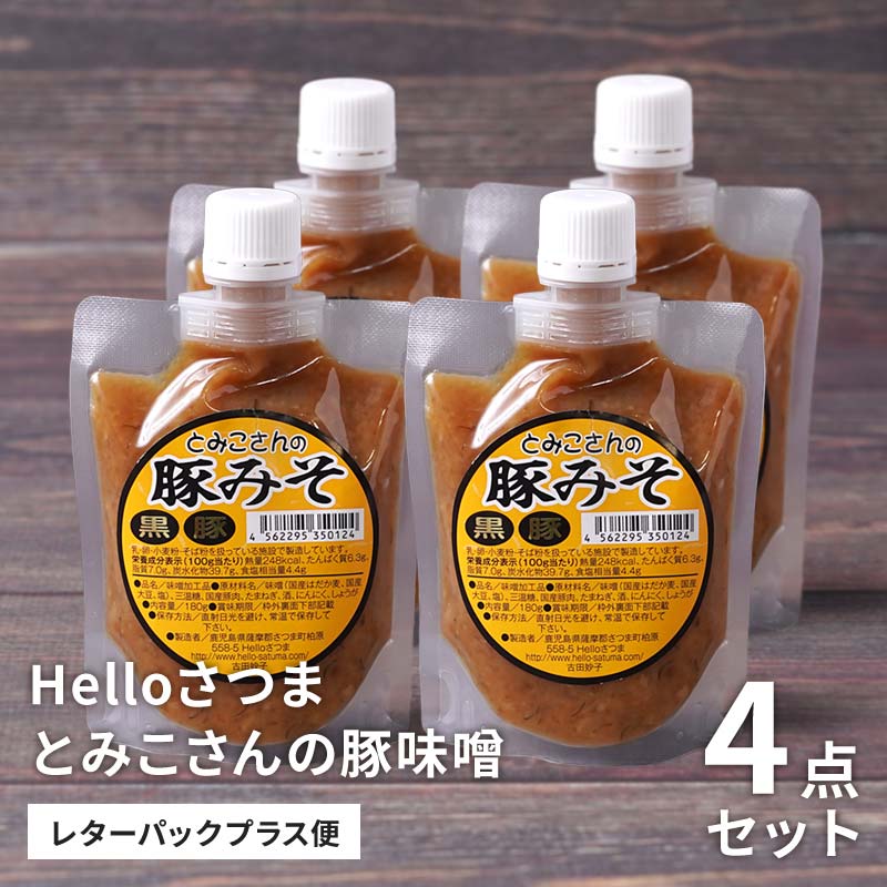高い信頼 厚い信頼 とみこさんの豚味噌180g×4pのお取り寄せ通販｜かご市ネットショップ 調味料・料理の素・油