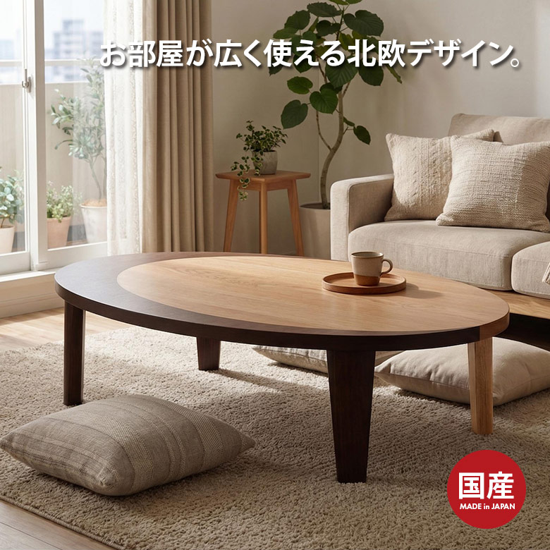 座卓 リビングテーブル 幅120 楕円 だ円 折りたたみ 折脚 ローテーブル