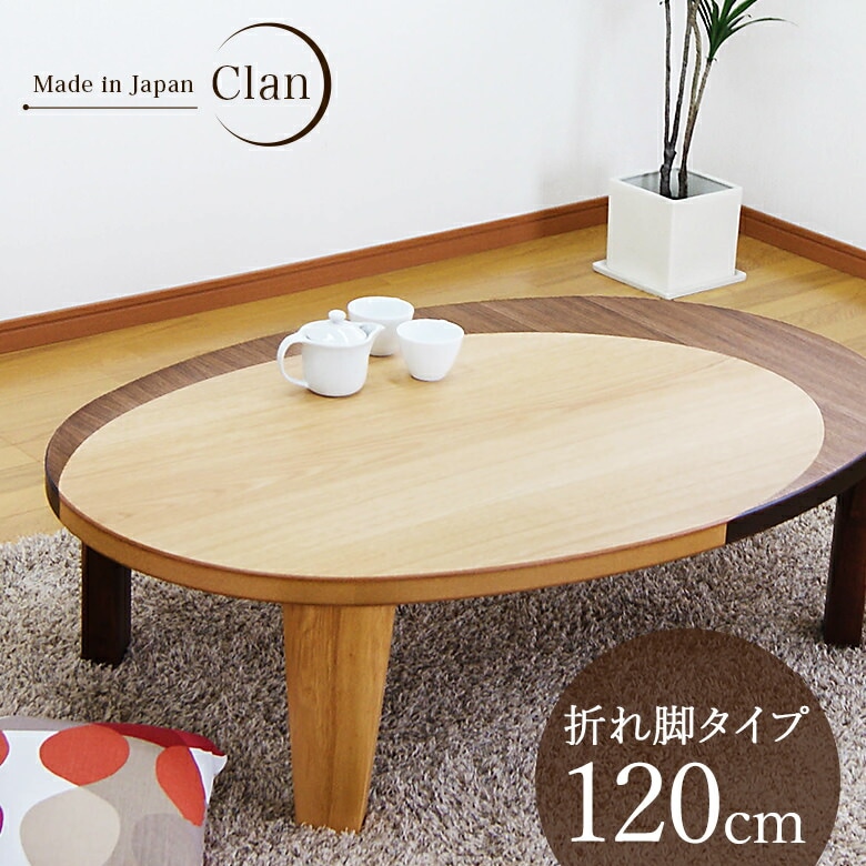 楕円リビングテーブル折りたたみ脚120日本製 大川家具通販リラックス本店,座卓 リビングテーブル 幅120 楕円
