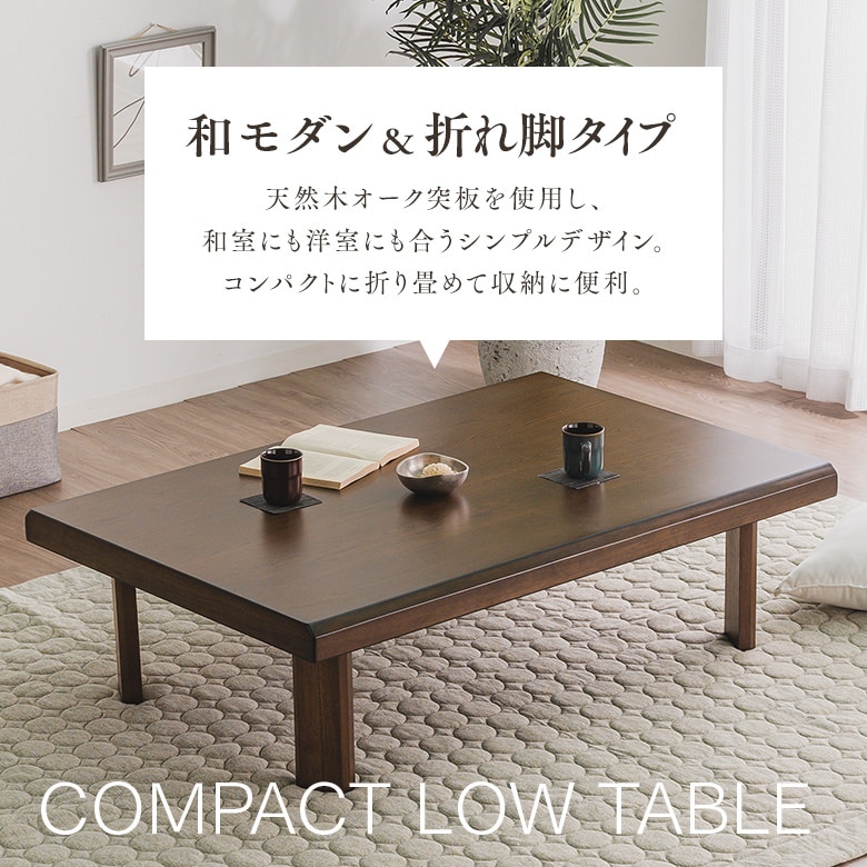 座卓 リビングテーブル 幅120cm 折り脚 コンパクト収納 舟隠し