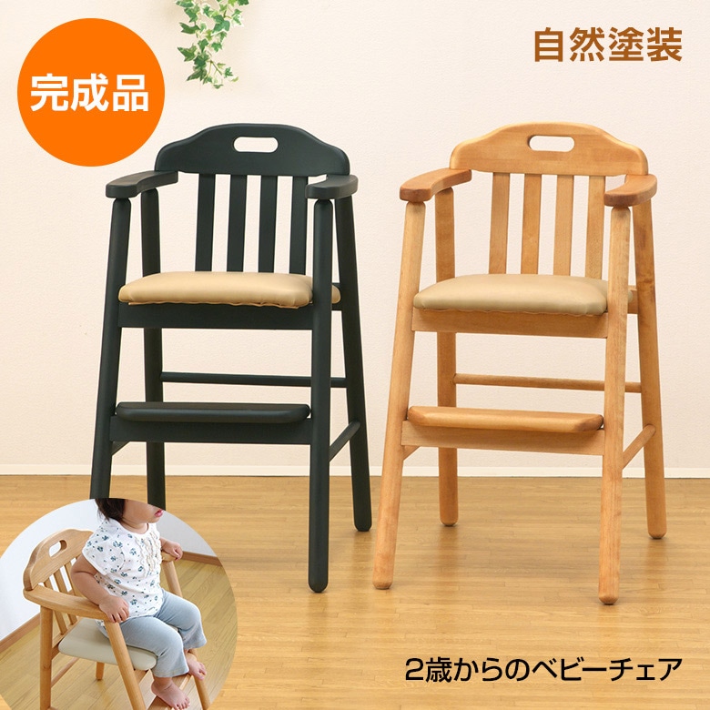 ☆完成品☆ 2歳からのベビーチェア 自然塗装で安心安全！レストランの