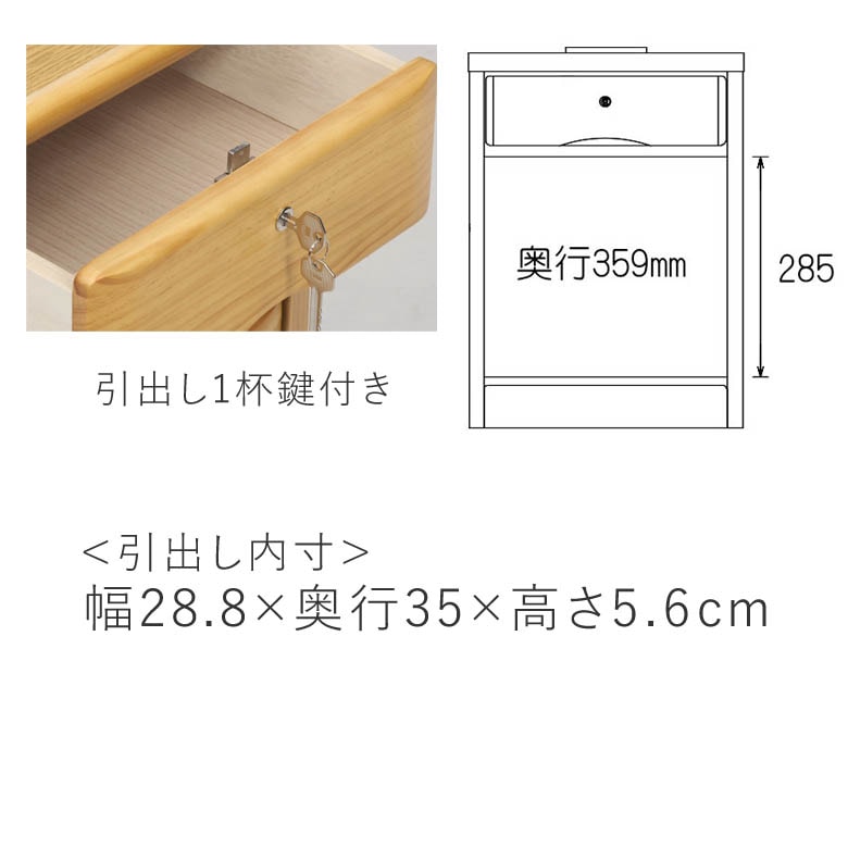 ナイトテーブル 鍵付き 幅36cm コンセント付き ナチュラル/ブラウン