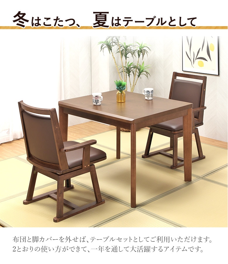 大幅値下げ!こたつ付きダイニングテーブル　回転椅子2セット 大川家具通販リラックス本店,ダイニングこたつ 4点セット 90×75