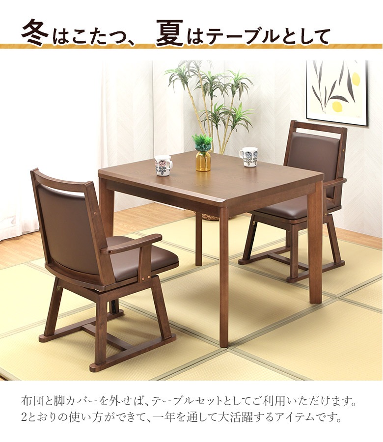 送料込み★ダイニングコタツ☆家具調こたつ☆90×75㎝☆ハイタイプ☆ 大川家具通販リラックス本店,9月上旬入荷☆ ダイニングこたつ 4