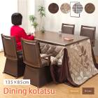 ダイニングこたつ 6点セット 135×85 ハイタイプ ダイニングこたつテーブル  4人用 こたつ テーブル 回転チェア 肘付き 布団セット 4人用 ブラウン/ナチュラル 回転椅子  こたつテーブル 