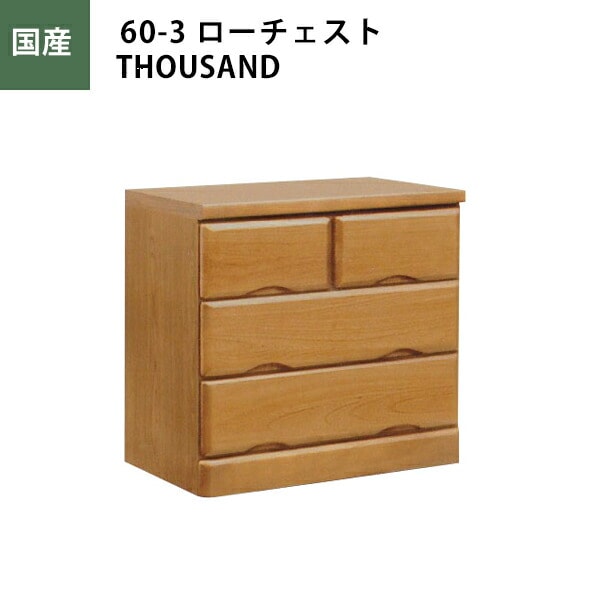 大川家具通販リラックス本店,チェスト ローチェスト 収納家具 幅60cm