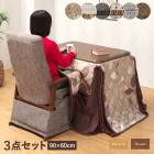  一人用こたつ ハイタイプこたつ 3点セット 90×60 リクライニングチェア ハイバック こたつテーブル  ダイニングこたつ   勉強机 肘付き 1人用 背もたれレバー式 ナチュラル ブラウン 敬老