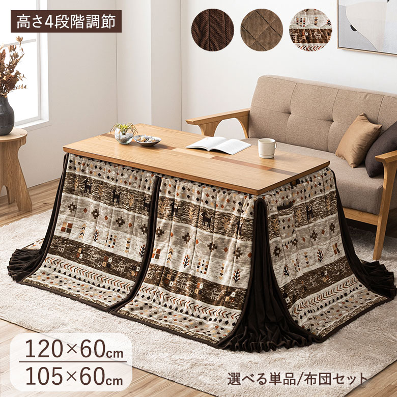 こたつ・ハイタイプこたつ ｜大川家具通販リラックス本店