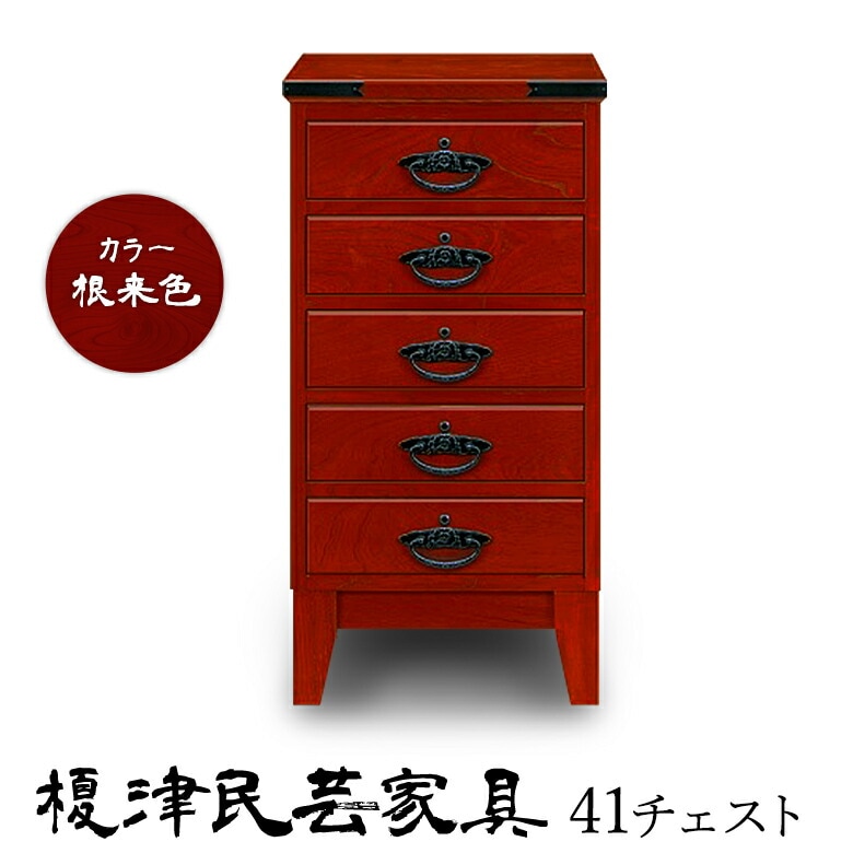榎津民芸家具 41チェスト 幅41cm 整理箪笥 国産ケヤキ使用 蟻組 桐